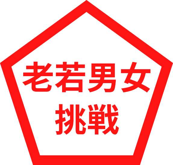 老若男女挑戦