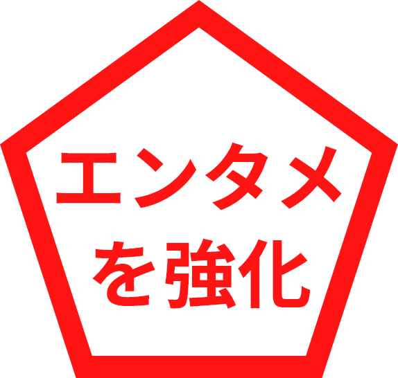 エンタメを強化